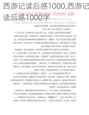 西游记读后感1000,西游记读后感1000字