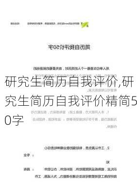 研究生简历自我评价,研究生简历自我评价精简50字