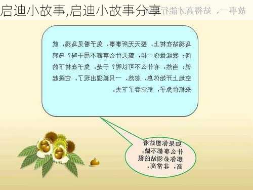 启迪小故事,启迪小故事分享-第3张图片-二喜范文网