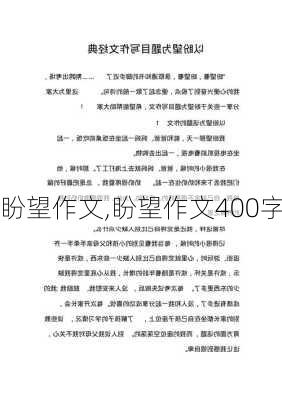 盼望作文,盼望作文400字-第2张图片-二喜范文网