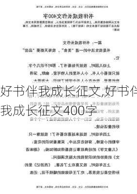 好书伴我成长征文,好书伴我成长征文400字-第3张图片-二喜范文网