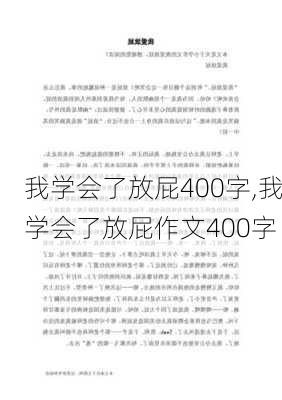 我学会了放屁400字,我学会了放屁作文400字-第1张图片-二喜范文网