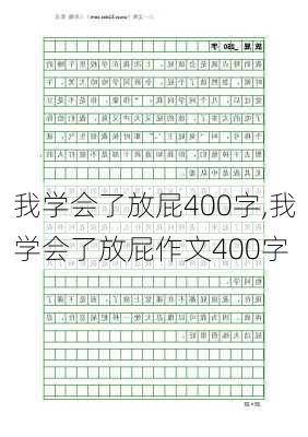 我学会了放屁400字,我学会了放屁作文400字-第2张图片-二喜范文网