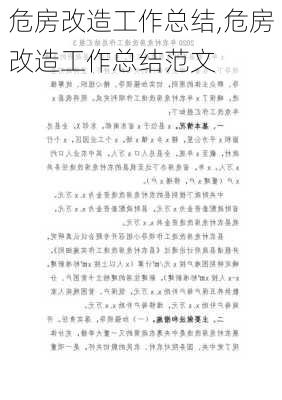 危房改造工作总结,危房改造工作总结范文-第2张图片-二喜范文网