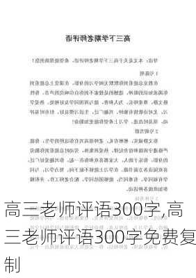 高三老师评语300字,高三老师评语300字免费复制-第3张图片-二喜范文网