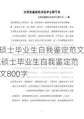 硕士毕业生自我鉴定范文,硕士毕业生自我鉴定范文800字-第2张图片-二喜范文网