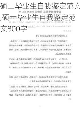 硕士毕业生自我鉴定范文,硕士毕业生自我鉴定范文800字-第1张图片-二喜范文网