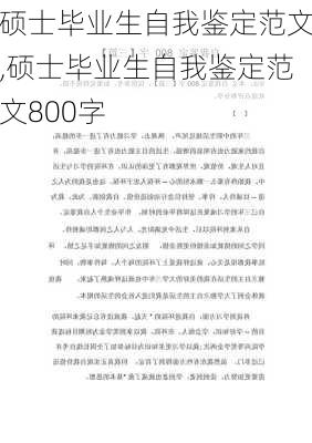 硕士毕业生自我鉴定范文,硕士毕业生自我鉴定范文800字-第3张图片-二喜范文网