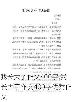 我长大了作文400字,我长大了作文400字优秀作文