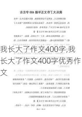 我长大了作文400字,我长大了作文400字优秀作文-第2张图片-二喜范文网