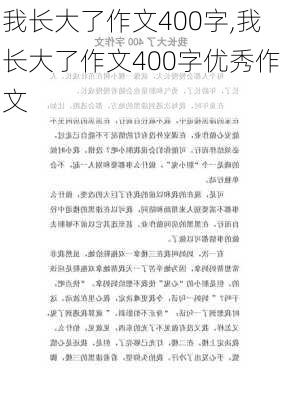 我长大了作文400字,我长大了作文400字优秀作文-第3张图片-二喜范文网