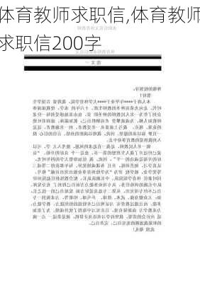 体育教师求职信,体育教师求职信200字-第1张图片-二喜范文网