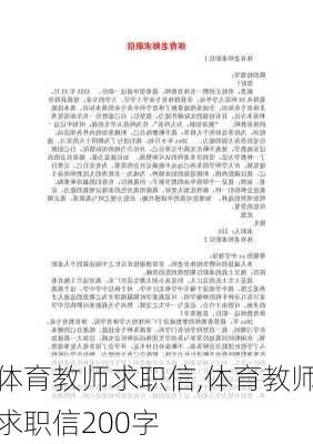 体育教师求职信,体育教师求职信200字-第2张图片-二喜范文网