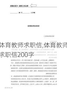 体育教师求职信,体育教师求职信200字-第3张图片-二喜范文网