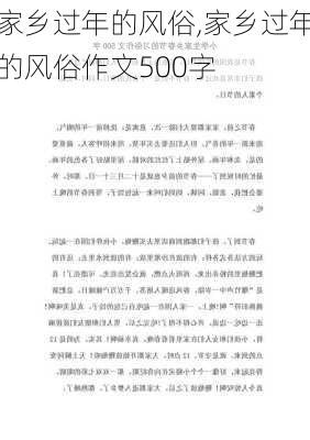 家乡过年的风俗,家乡过年的风俗作文500字-第1张图片-二喜范文网