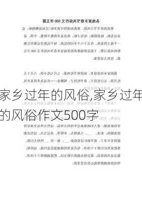 家乡过年的风俗,家乡过年的风俗作文500字-第2张图片-二喜范文网