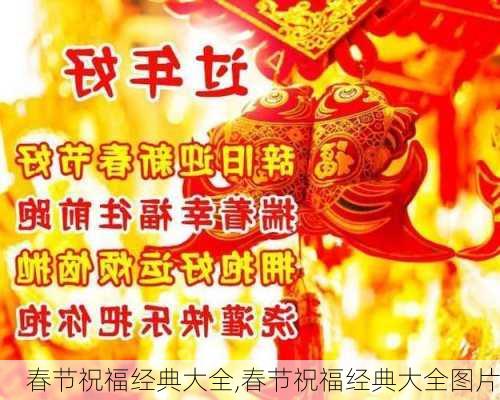 春节祝福经典大全,春节祝福经典大全图片-第3张图片-二喜范文网