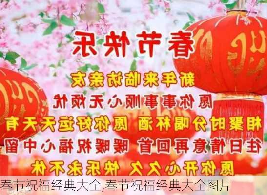 春节祝福经典大全,春节祝福经典大全图片