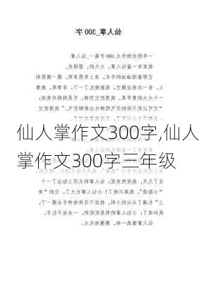 仙人掌作文300字,仙人掌作文300字三年级-第1张图片-二喜范文网