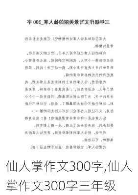 仙人掌作文300字,仙人掌作文300字三年级-第2张图片-二喜范文网