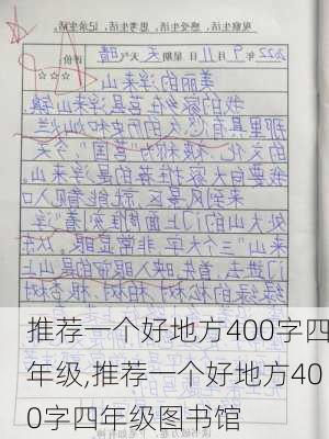 推荐一个好地方400字四年级,推荐一个好地方400字四年级图书馆-第3张图片-二喜范文网