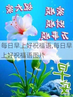 每日早上好祝福语,每日早上好祝福语图片-第3张图片-二喜范文网