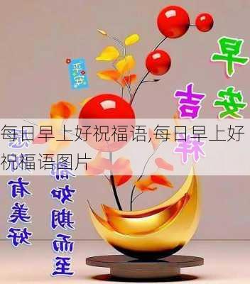 每日早上好祝福语,每日早上好祝福语图片-第2张图片-二喜范文网