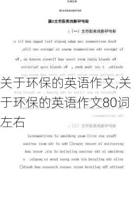 关于环保的英语作文,关于环保的英语作文80词左右