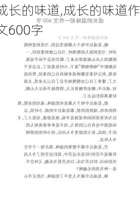 成长的味道,成长的味道作文600字