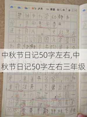 中秋节日记50字左右,中秋节日记50字左右三年级-第3张图片-二喜范文网