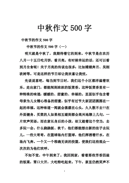 关于中秋节的作文500字左右,关于中秋节的作文500字左右(初中)-第1张图片-二喜范文网