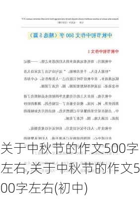 关于中秋节的作文500字左右,关于中秋节的作文500字左右(初中)-第2张图片-二喜范文网