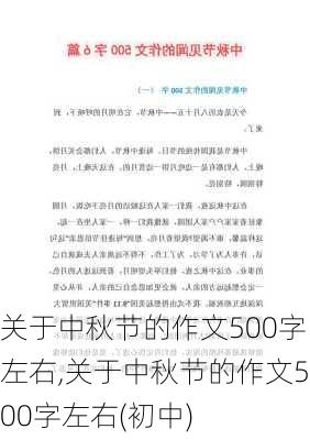 关于中秋节的作文500字左右,关于中秋节的作文500字左右(初中)-第3张图片-二喜范文网