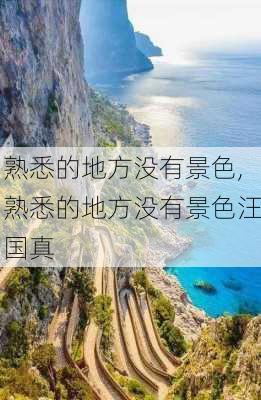 熟悉的地方没有景色,熟悉的地方没有景色汪国真