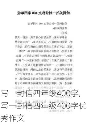 写一封信四年级400字,写一封信四年级400字优秀作文-第3张图片-二喜范文网