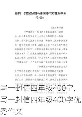 写一封信四年级400字,写一封信四年级400字优秀作文-第2张图片-二喜范文网