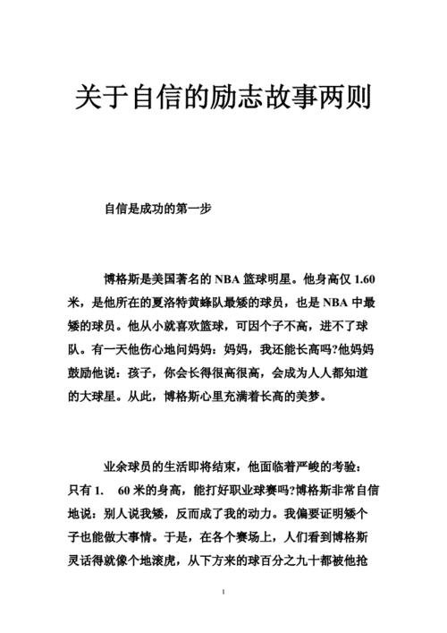 自信的故事,自信的故事简短事例-第2张图片-二喜范文网