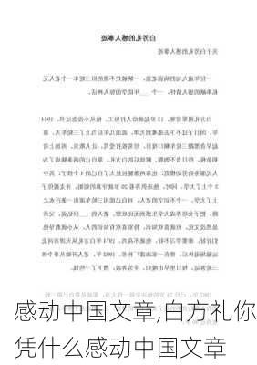 感动中国文章,白方礼你凭什么感动中国文章-第1张图片-二喜范文网