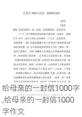 给母亲的一封信1000字,给母亲的一封信1000字作文