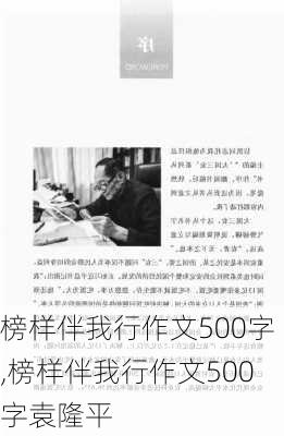 榜样伴我行作文500字,榜样伴我行作文500字袁隆平-第1张图片-二喜范文网