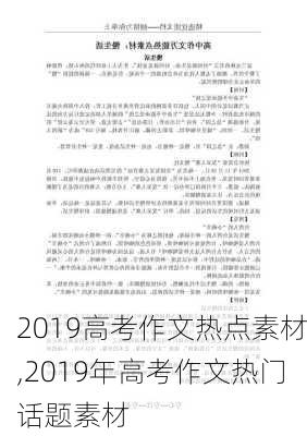 2019高考作文热点素材,2019年高考作文热门话题素材