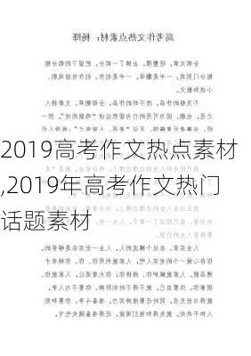 2019高考作文热点素材,2019年高考作文热门话题素材-第2张图片-二喜范文网