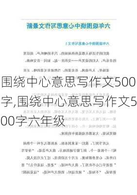 围绕中心意思写作文500字,围绕中心意思写作文500字六年级-第1张图片-二喜范文网