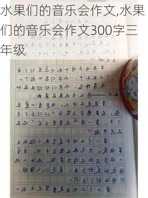 水果们的音乐会作文,水果们的音乐会作文300字三年级-第2张图片-二喜范文网