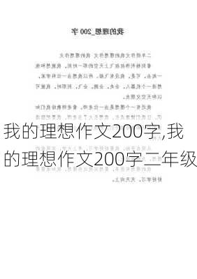 我的理想作文200字,我的理想作文200字二年级-第1张图片-二喜范文网