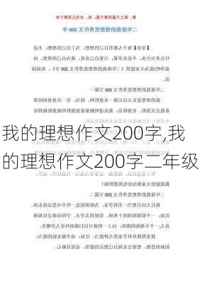 我的理想作文200字,我的理想作文200字二年级-第2张图片-二喜范文网