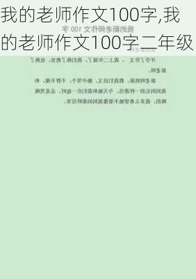 我的老师作文100字,我的老师作文100字二年级-第3张图片-二喜范文网