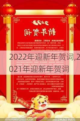 2022年迎新年贺词,2021年迎新年贺词-第3张图片-二喜范文网