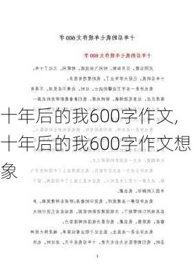 十年后的我600字作文,十年后的我600字作文想象-第1张图片-二喜范文网