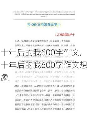 十年后的我600字作文,十年后的我600字作文想象-第2张图片-二喜范文网